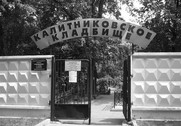 Калитниковское кладбище. Фото: Изяслав Тверецкий