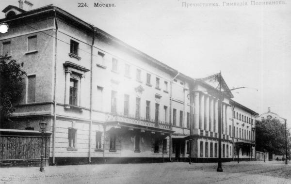 Здание ГАХН (Поливановская гимназия) 