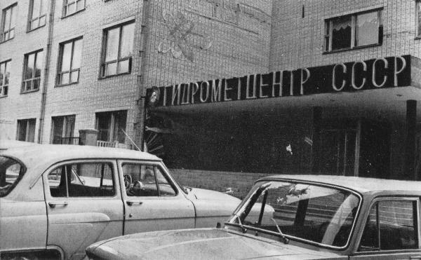 Гидрометцентр СССР. 1975. Фото: PastVu Гидрометцентр СССР. 1975. Фото: PastVu