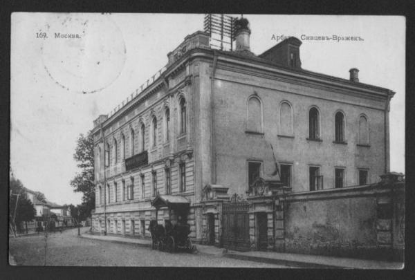 Сивцев Вражек. Фото: Государственный литературный музей Сивцев Вражек. Фото: Государственный литературный музей