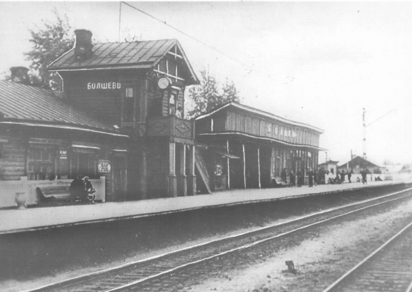 Станция Болшево. 1950-1970-е гг. Фото: PastVu