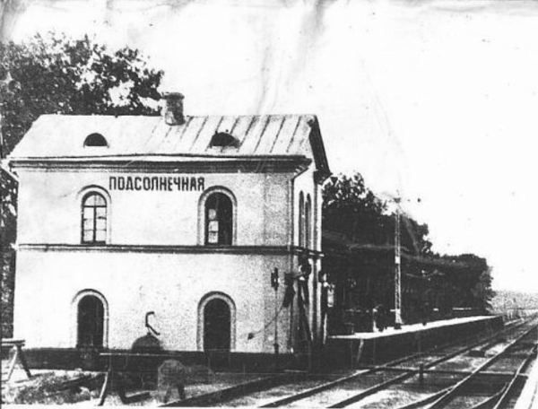Станция Подсолнечная. 1920–1940-е гг. Фото: PastVu