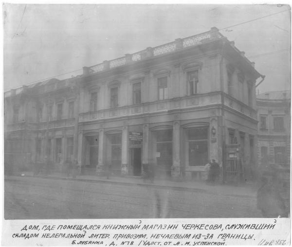 Дом № 18 на Большой Лубянке, где в 1919–1922 гг. располагался Московский ревтрибунал. Фото: ГАРФ. Ф. 533. Оп. 6. Д. 5795