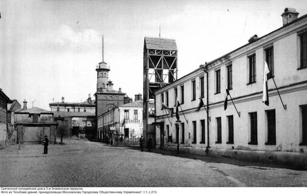 Сретенский полицейский дом в 3-м Знаменском переулке. Фото: Альбом зданий, принадлежащих Московскому городскому общественному управлению. Т. 1. С. 213