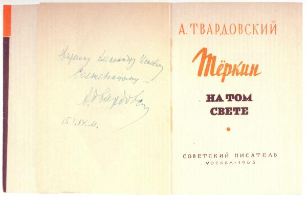 «Тёркин на том свете» с дарственной надписью Твардовского Солженицыну. 15 января 1964 г. Фото: «Александр Солженицын: Из-под глыб». Рукописи, документы, фотографии. М.: Русский путь, 2013 «Тёркин на том свете» с дарственной надписью Твардовского Солженицыну. 15 января 1964 г. Фото: «Александр Солженицын: Из-под глыб». Рукописи, документы, фотографии. М.: Русский путь, 2013