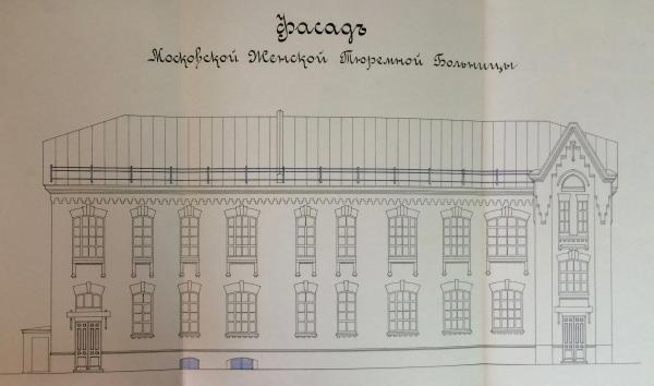 Фасад Московской женской тюремной больницы. Фото: ГА РФ Ф.Р4042. Оп.3. Д.672.