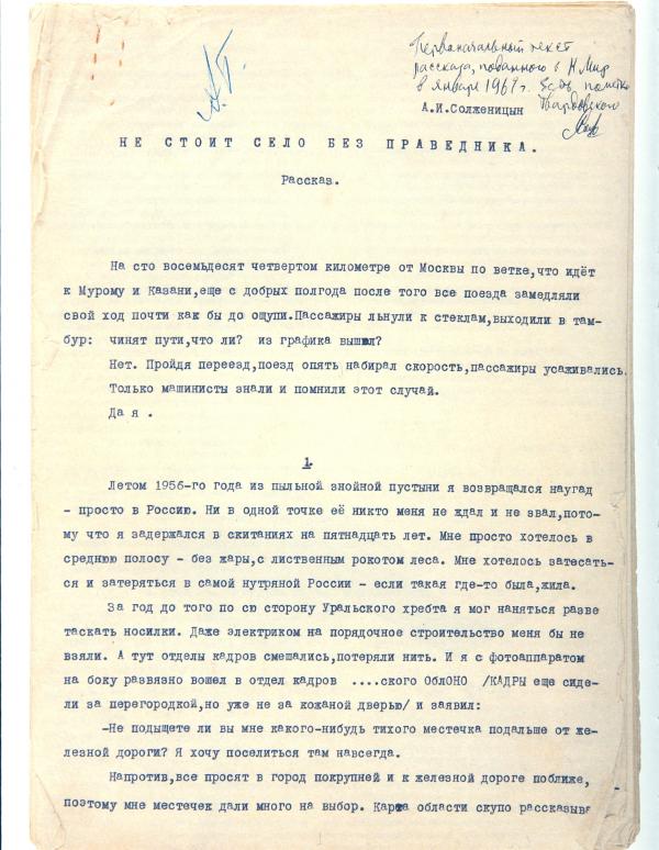 Машинопись рассказа «Не стоит село без праведника» с пометками Твардовского. Фото: «Александр Солженицын: Из-под глыб». Рукописи, документы, фотографии. М.: Русский путь, 2013