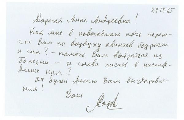 Письмо Солженицына к Ахматовой. 29 декабря 1965. Фото: Солженицынские тетради №5. М.: Русский путь, 2016