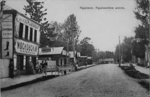 Пушкино. Пушкинское шоссе. Фото: интернет-журнал Пушкино. Пушкинское шоссе. Фото: интернет-журнал