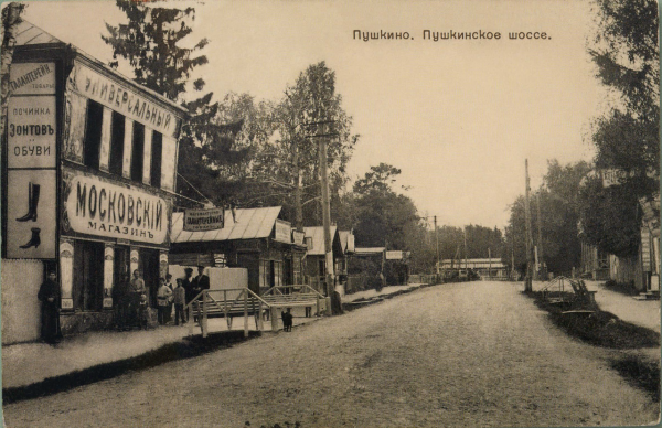 Пушкино. Пушкинское шоссе. Фото: интернет-журнал «Пушкино 24» Пушкино. Пушкинское шоссе. Фото: интернет-журнал «Пушкино 24»