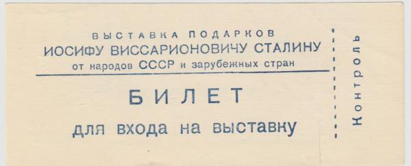 Билет на выставку Билет на выставку