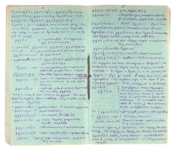Выписки Солженицына из «Толкового словаря» Даля. Вторая половина 1940-х — начало 1950-х гг. Фото: «Александр Солженицын: Из-под глыб». Рукописи, документы, фотографии. М.: Русский путь, 2013 Выписки Солженицына из «Толкового словаря» Даля. Вторая половина 1940-х — начало 1950-х гг. Фото: «Александр Солженицын: Из-под глыб». Рукописи, документы, фотографии. М.: Русский путь, 2013