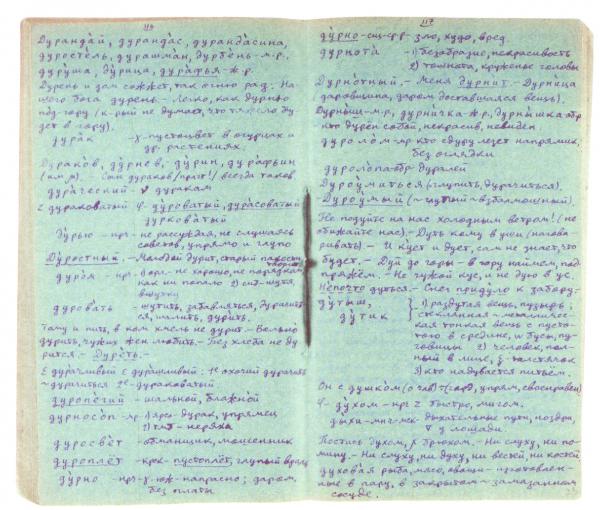 Выписки Солженицына из «Толкового словаря» Даля. Вторая половина 1940-х — начало 1950-х гг. Фото: «Александр Солженицын: Из-под глыб». Рукописи, документы, фотографии. М.: Русский путь, 2013