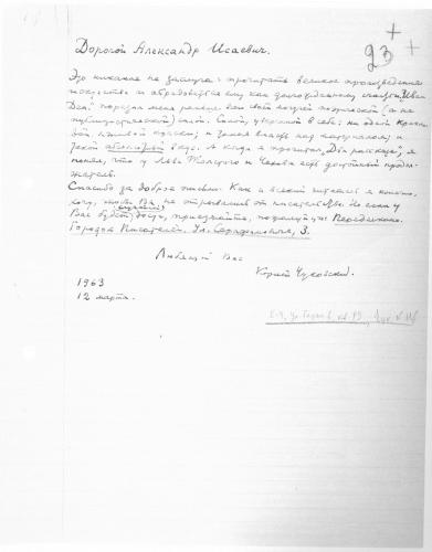 Письмо Корнея Чуковского Солженицыну. 12 марта 1963 года. Фото: «Александр Солженицын: Из-под глыб». Рукописи, документы, фотографии. М.: Русский путь, 2013 Письмо Корнея Чуковского Солженицыну. 12 марта 1963 года. Фото: «Александр Солженицын: Из-под глыб». Рукописи, документы, фотографии. М.: Русский путь, 2013