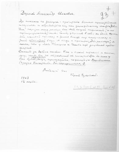 Письмо Корнея Чуковского Солженицыну. 12 марта 1963 года. Фото: «Александр Солженицын: Из-под глыб». Рукописи, документы, фотографии. М.: Русский путь, 2013