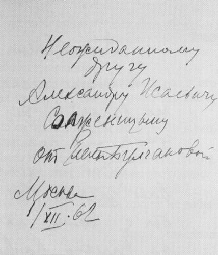 Дарственная надпись Е. С. Булгаковой на форзаце книги М. А. Булгакова Пьесы (М. Искусство, 1962), сделанная в день знакомства с А. И. Солженицыным. 1 декабря 1962 г. Фото: Солженицынские тетради №2. М.: Русский путь, 2012 Дарственная надпись Е. С. Булгаковой на форзаце книги М. А. Булгакова Пьесы (М. Искусство, 1962), сделанная в день знакомства с А. И. Солженицыным. 1 декабря 1962 г. Фото: Солженицынские тетради №2. М.: Русский путь, 2012