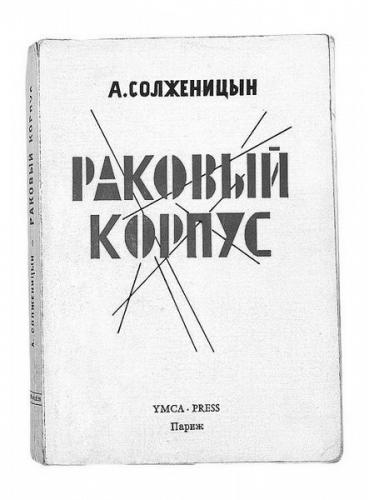 Обложка первого издания «Ракового корпуса». 1968 г. Фото: oralhistory.ru Обложка первого издания «Ракового корпуса». 1968 г. Фото: oralhistory.ru