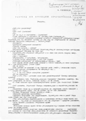 Машинопись рассказа «Случай на сатнции Кречетовка» с пометками Твардовского. Фото: «Александр Солженицын: Из-под глыб». Рукописи, документы, фотографии. М.: Русский путь, 2013 Машинопись рассказа «Случай на сатнции Кречетовка» с пометками Твардовского. Фото: «Александр Солженицын: Из-под глыб». Рукописи, документы, фотографии. М.: Русский путь, 2013