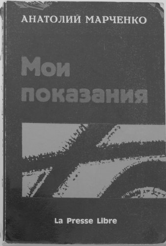 Первое издание книги Анатолия Марченко «Мои показания» (Париж, 1969)