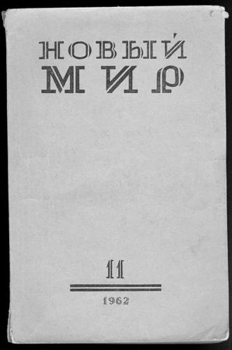 Номер «Нового мира» с повестью «Один день Ивана Денисовича»