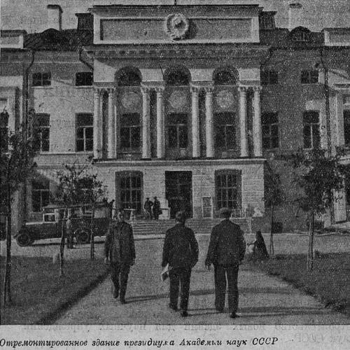 Отремонтированное здание Президиума АН (Нескучный дворец). 1934 г.