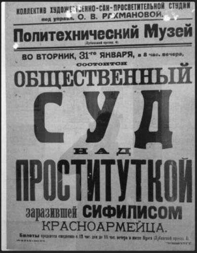 Афиша санитарного суда в постановке «Коллектива художественной сан-просветительной студии под управлением О. В. Рахмановой», 1920-е, Государственный исторический музей Суд над проституткой, заразившей красноармейца сифилисом, плакат