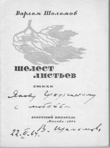 Сборник В. Т. Шаламова «Шелест листьев» с дарственной надписью Я. Д. Гродзенскому Сборник В. Т. Шаламова «Шелест листьев» с дарственной надписью Я. Д. Гродзенскому