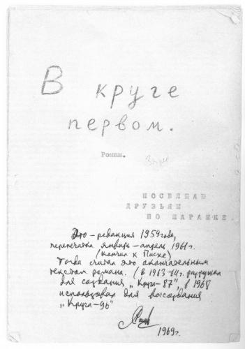 Авторская машинопись романа «В круге первом». 1962 г. Фото: «Александр Солженицын: Из-под глыб». Рукописи, документы, фотографии. М.: Русский путь, 2013