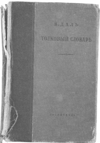 2-й том «Толкового словаря живого великорусского языка» В. И. Даля 1935 г издания., принадлежавшего Солженицыну. Фото: «Александр Солженицын: Из-под глыб». Рукописи, документы, фотографии. М.: Русский путь, 2013