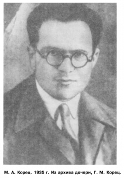 М. А. Корец. 1935. Фото: Горелик Г. Е. «Моя антисоветская деятельность...»: один год из жизни Л. Д. Ландау // Природа. 1993. № 11 М. А. Корец. 1935. Фото: Горелик Г. Е. «Моя антисоветская деятельность...»: один год из жизни Л. Д. Ландау // Природа. 1993. № 11