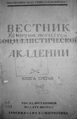 Вестник Коммунистической академии. М., 1923