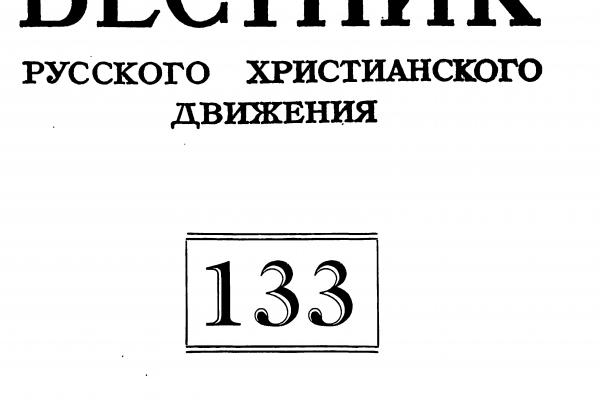 «Вестник русского христианского движения», в котором А. А. Морозов опубликовал подборку стихов Шаламова