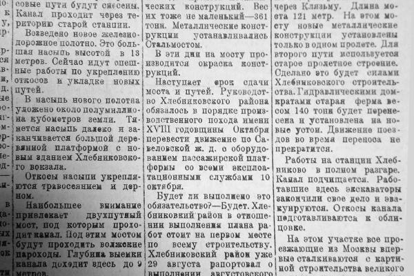 Работы по переносу ж/д путей, завершения строительства Моста силами Хлебниковского района. Газета «Москваволгострой». 1935 г.