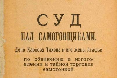 Суд над самогонщиками, пьеса для инсценированного суда, 1923