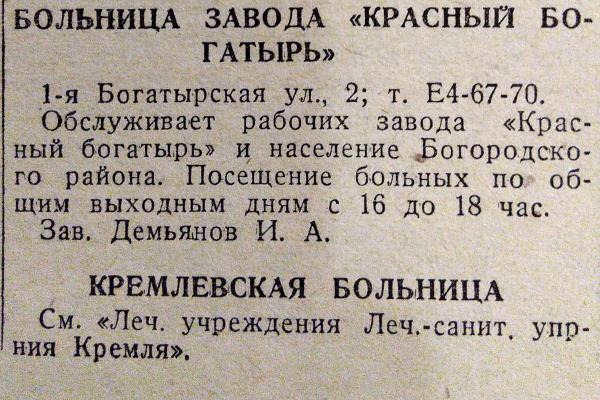 Информация о больнице при заводе «Красный богатырь» на страницах адресно-справочной книги «Вся Москва на 1936 год»