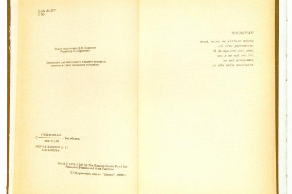 Первая публикация «Архипелага ГУЛАГ» в Советском Союзе в 1990 году. Фото: «Александр Солженицын: Из-под глыб». Рукописи, документы, фотографии. М.: Русский путь, 2013