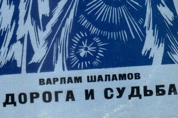 Шаламов В.Т. Дорога и судьба. М.: Советский писатель, 1967. 128 с. Тираж: 10000 экз.