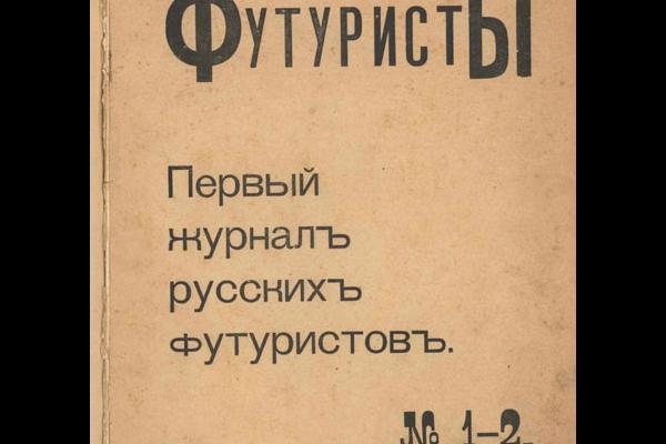 Обложка сборника «Футуристы»
