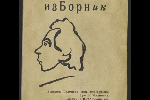 Обложка сборника В. Хлебникова