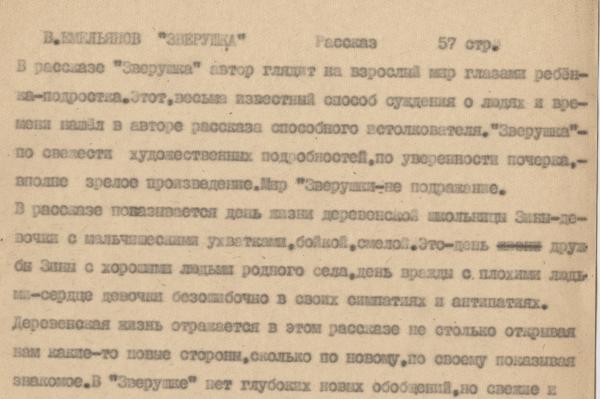 Отзыв В.Т. Шаламова на рассказ В. Емельянова «Зверушка»