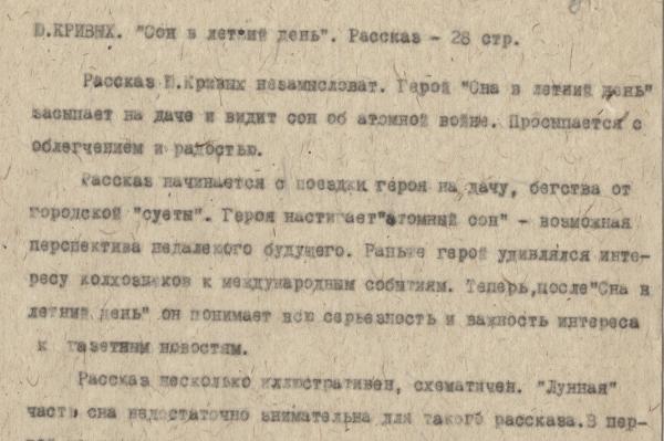 Отзыв В.Т. Шаламова на рассказ Ю. Кривых «Сон в летний день»