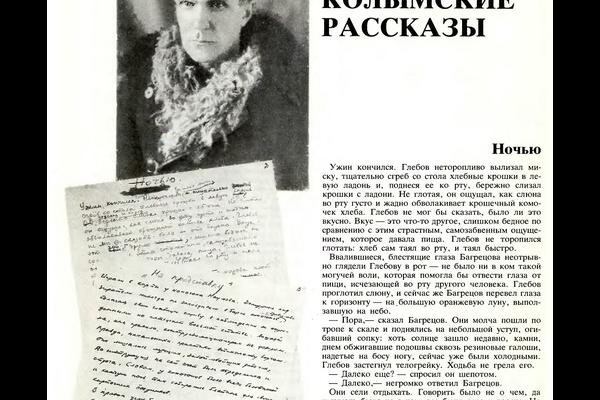Одна из первых публикаций «Колымских рассказов» в СССР