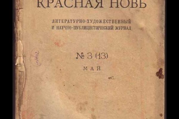 Журнал «Красная новь»