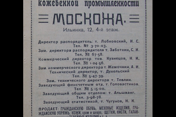 Объявление Москожи в справочнике «Вся Москва» за 1922 год.