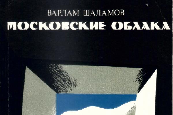 Шаламов В.Т. Московские облака. М.: Советский писатель, 1972. 128 с. Тираж: 10000 экз.