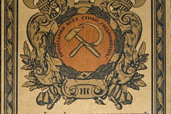 Обложка Конституция РСФСР 1918 года — первой российской конституции. Фото: wikimedia.org