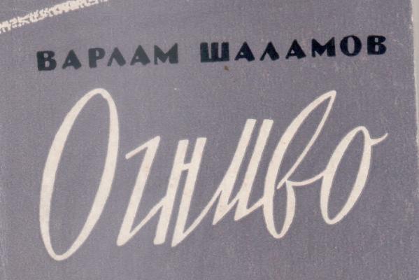 Шаламов В.Т. Огниво. М.: Советский писатель, 1961. 136 с. Тираж: 2000 экз.