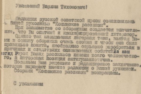 Отказ в публикации «Колымских рассказов» за подписью редактора отдела советской прозы В. В. Петелина