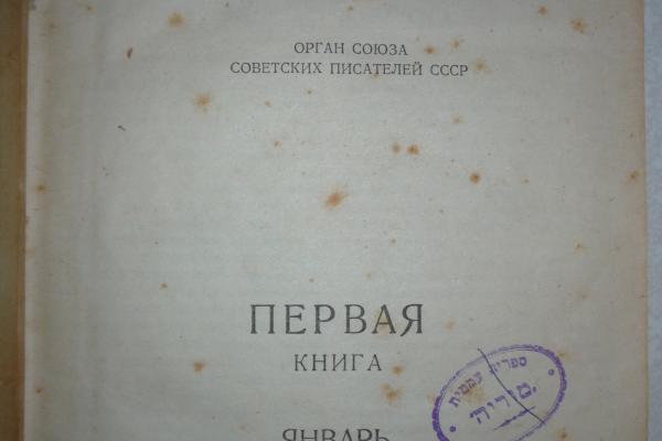 Журнал «Октябрь». № 1 за 1936 г. с рассказом «Три смерти доктора Аустино»
