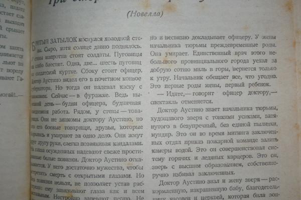Журнал «Октябрь». № 1 за 1936 г. с рассказом «Три смерти доктора Аустино»